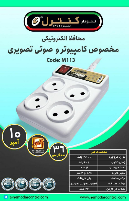 محافظ ۴ خانه پلاستیکی مخصوص کامپیوتر و صوتی تصویری ۱۰ آمپر کابل ۱/۵ متری نمودار کنترل m113