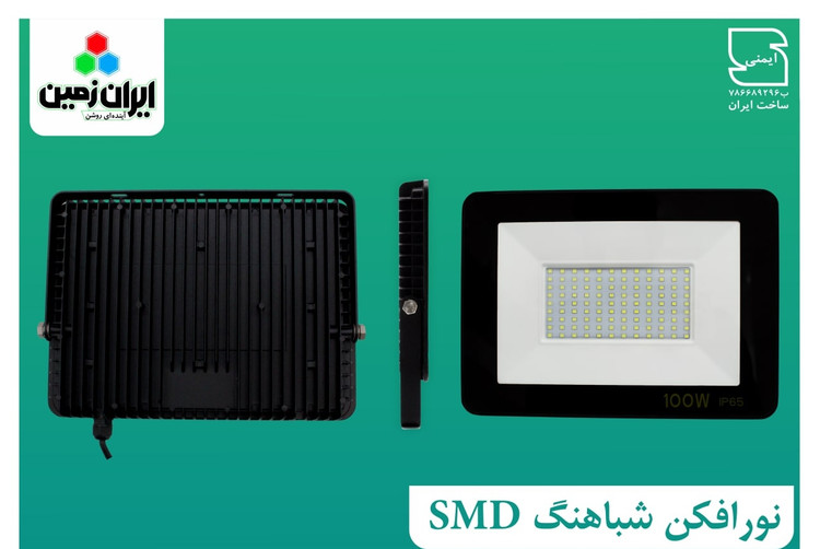 پروژکتور 200 وات نور مهتابی مدل شباهنگ ایران زمین