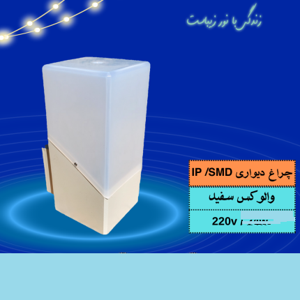 حباب دیواری والوکس ۱۲w/ smd سفید نورآوران یاسر