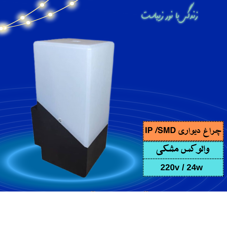 حباب دیواری والوکس smd /24w مشکی نورآوران یاسر