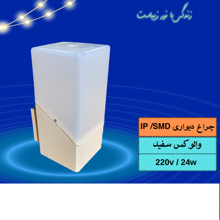 حباب دیواری والوکس smd /24w سفید نورآوران یاسر