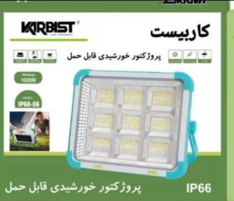 پروژکتور100 وات خورشیدی قابل حمل کاربیست