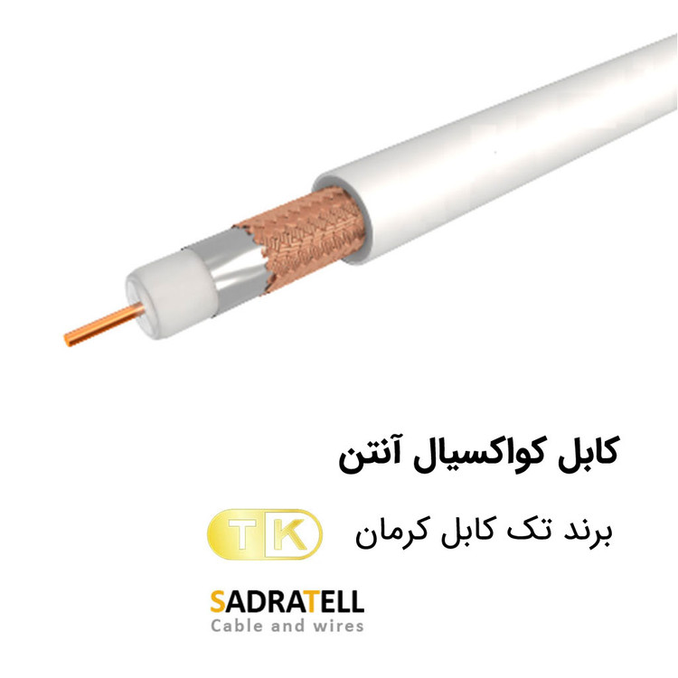 کابل آنتن مغزی مس شیلد CCA رشته 64 تک کابل کرمان(واحد فروش : 1 متری)