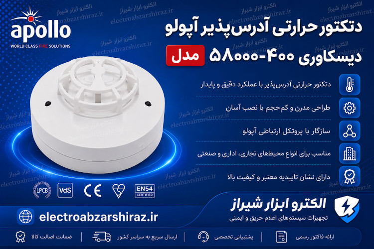 دتکتور حرارتی آدرس پذیر آپولو مدل دیسکاوری 58000_400APO