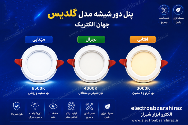 پنل 9 وات نچرال مدل گلدیس دور شیشه - جهان الکتریک