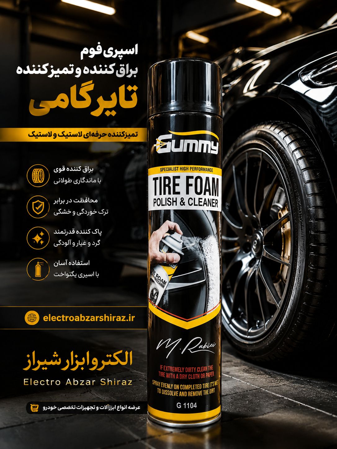 اسپری واکس لاستیک مدل G1104 گامی