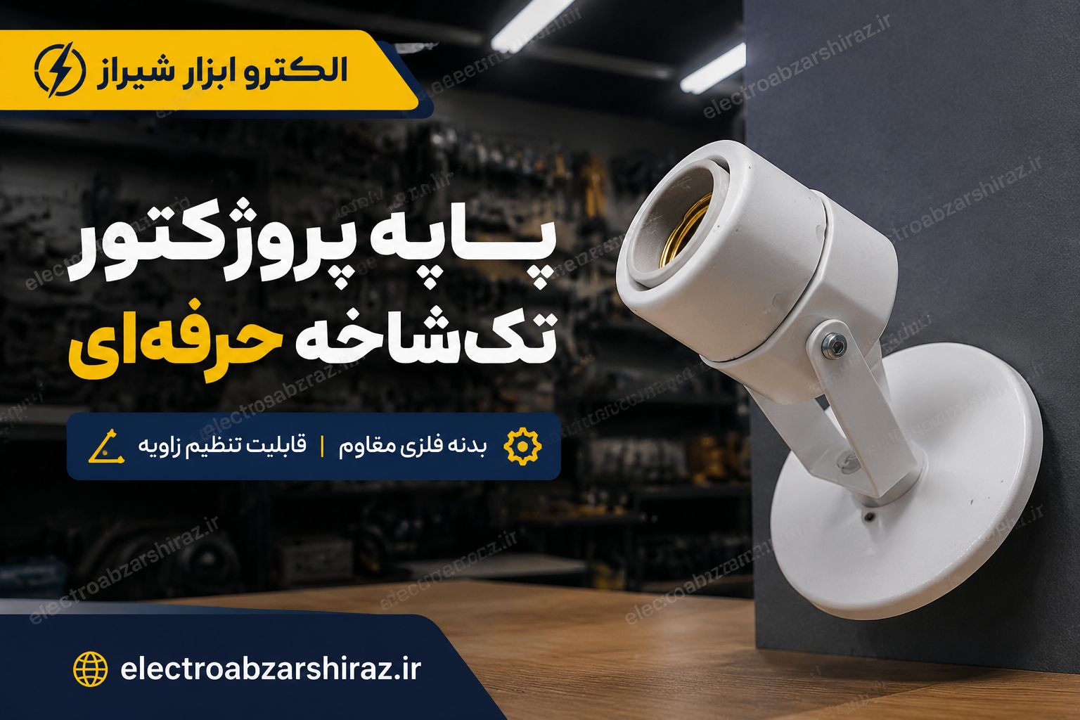 پایه پرژکتور تک شاخه