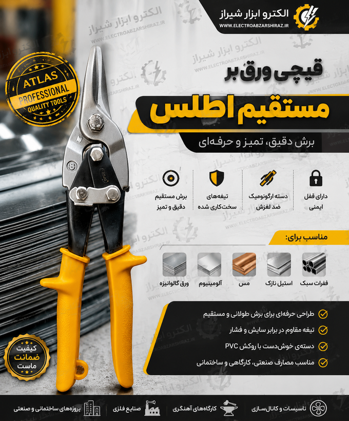 قیچی ورق بر مستقیم اطلس تایوان اصل