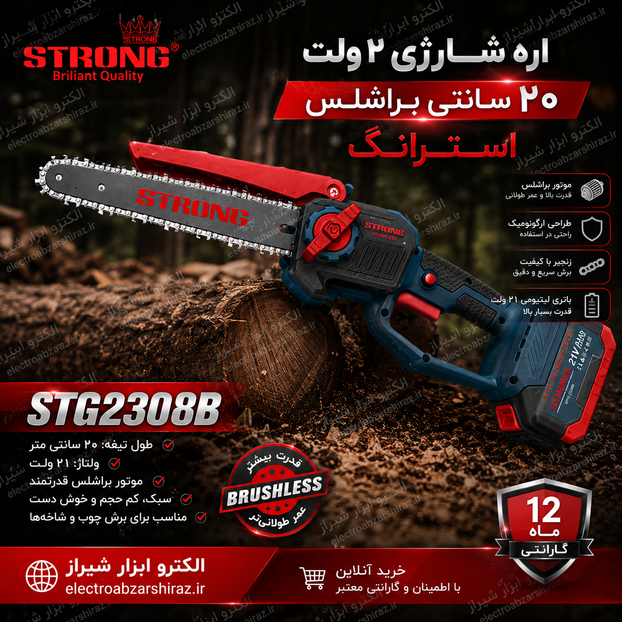 اره شارژی 21 ولت 20 سانتی براشلس استرانگ مدل STG2308B