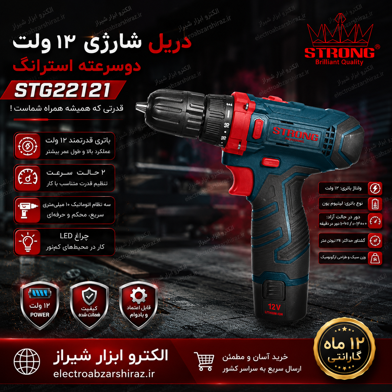 دریل شارژی 12 ولت دوسرعته استرانگ مدل STG22121