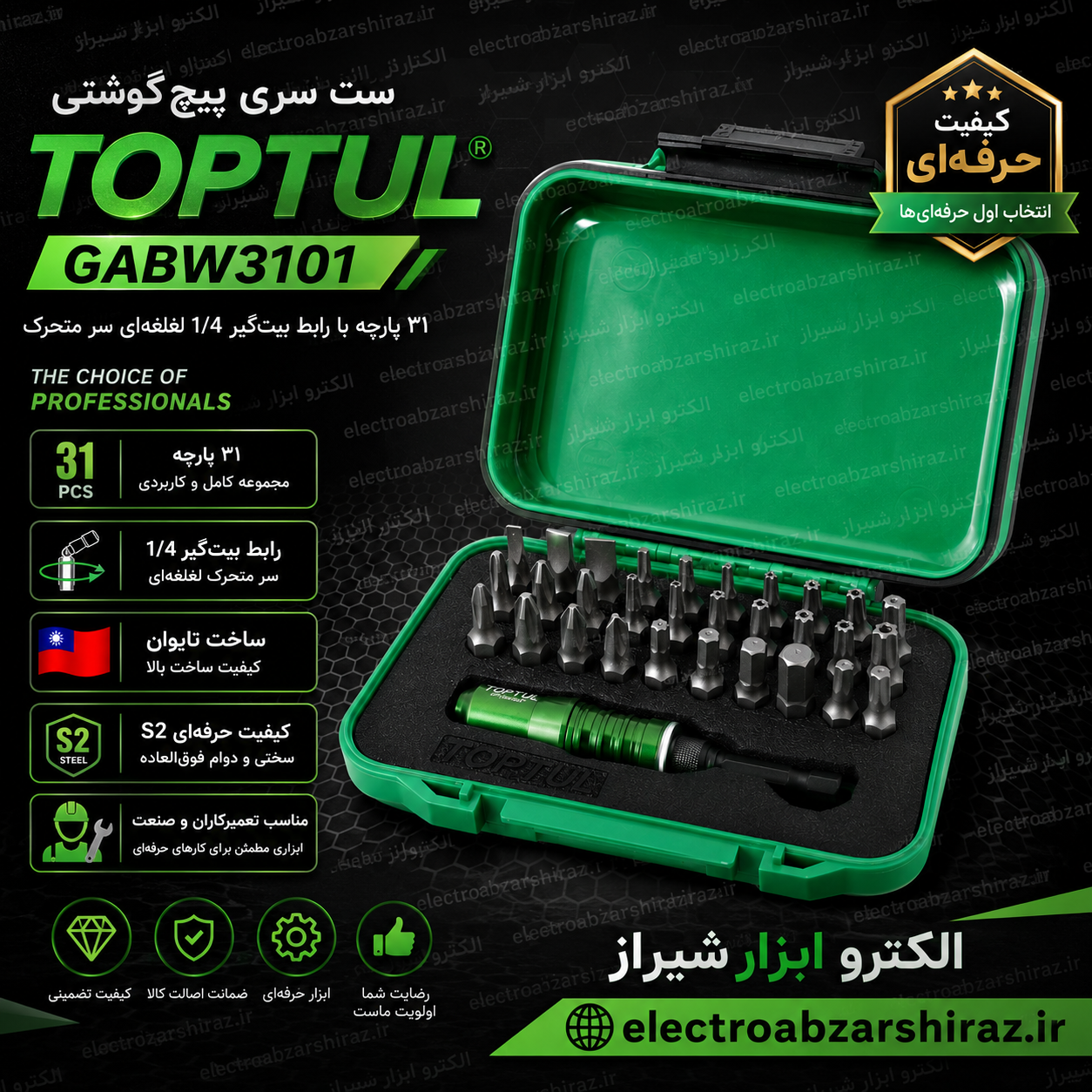 سری نوک پیچ گوشتی با رابط بیت گیر 1/4 لغلغه ای سر متحرکGABW3101تاپ تول