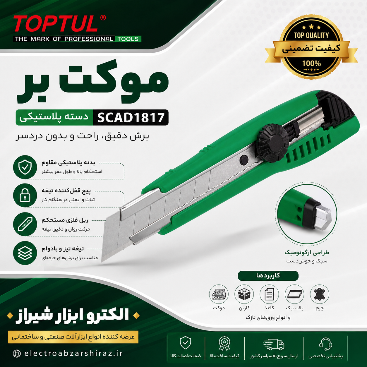 موکت بر دسته پلاستیکی SCAD1817 تاپ تول