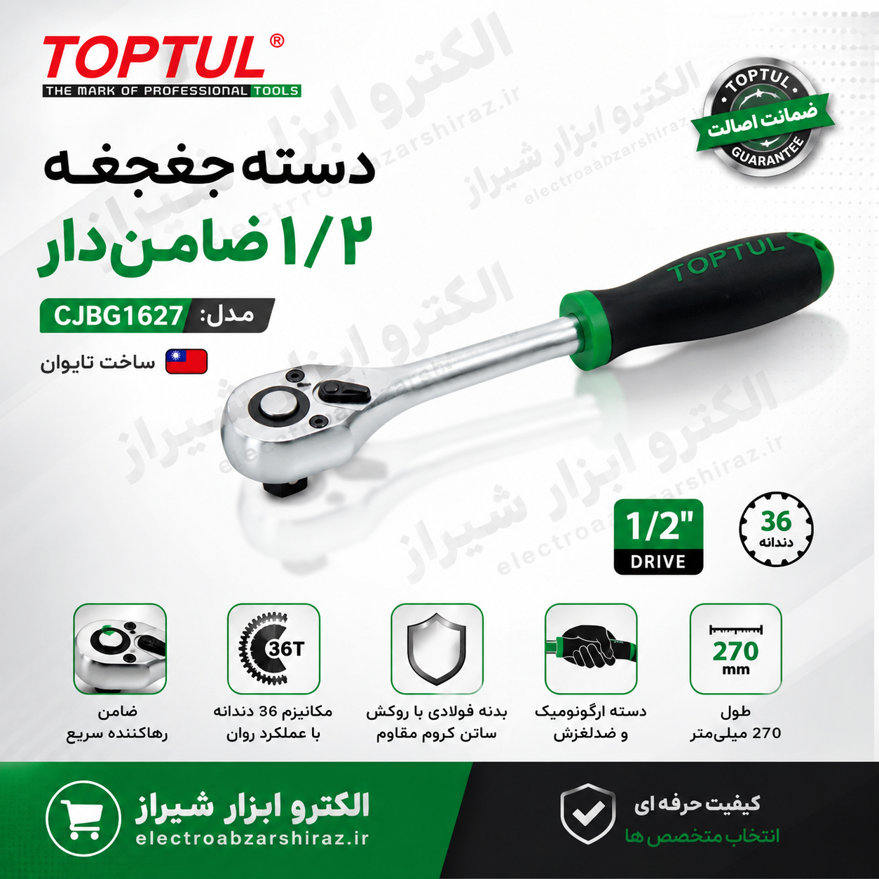 دسته جغجغه ۱/۲ ضامن دار تاپ تول CJBG1627