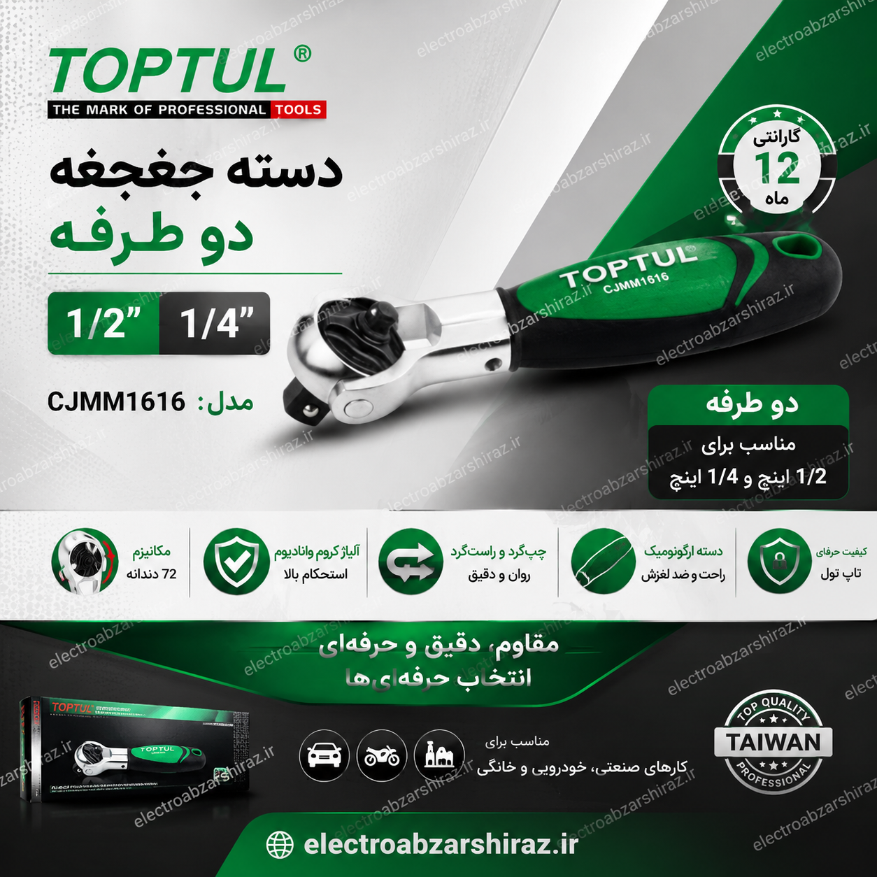 دسته جغجغه 1/2 و 1/4 تاپ تول دو طرفه TOPTULمدل CJMM1616