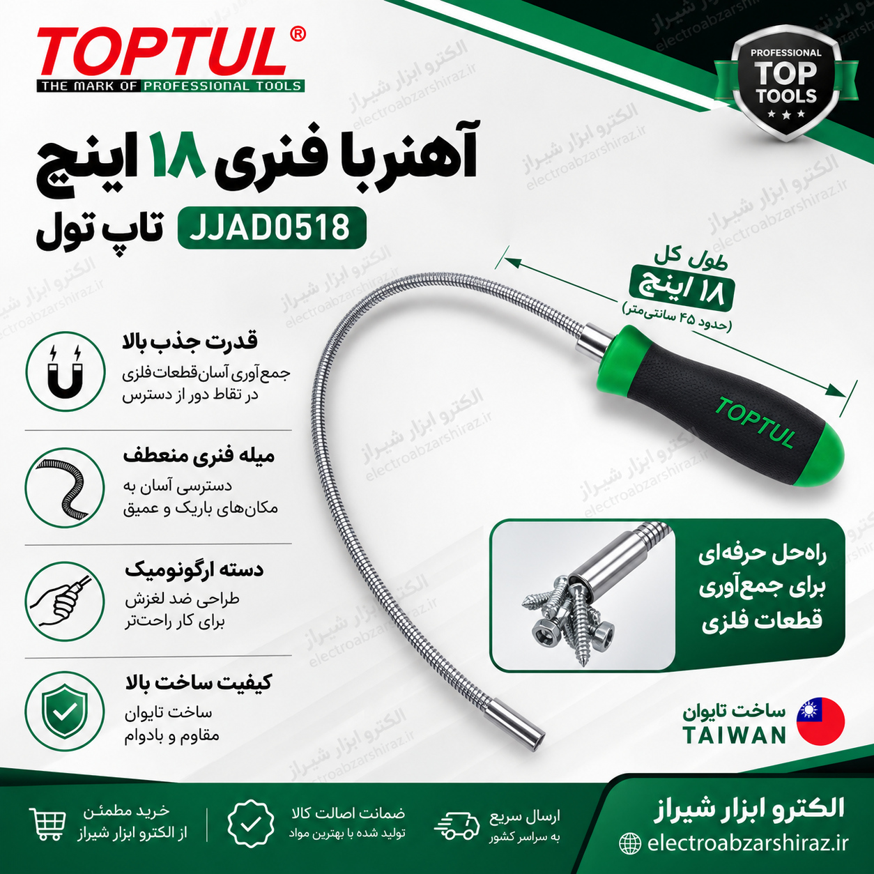 آهنربا فنری 18 اینچ تاپ تول JJAD0518