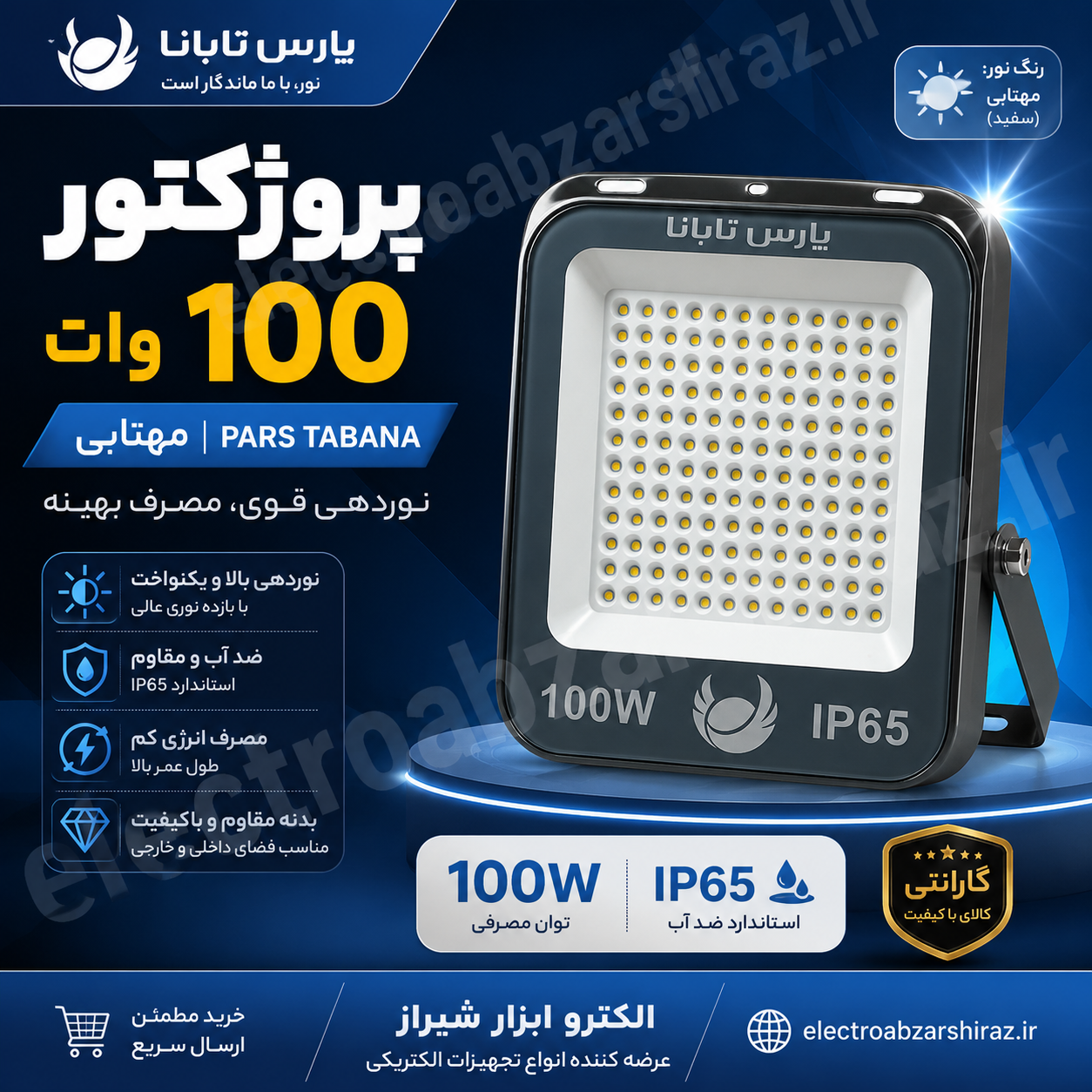 پروژکتور 100 وات مهتابی پارس تابانا