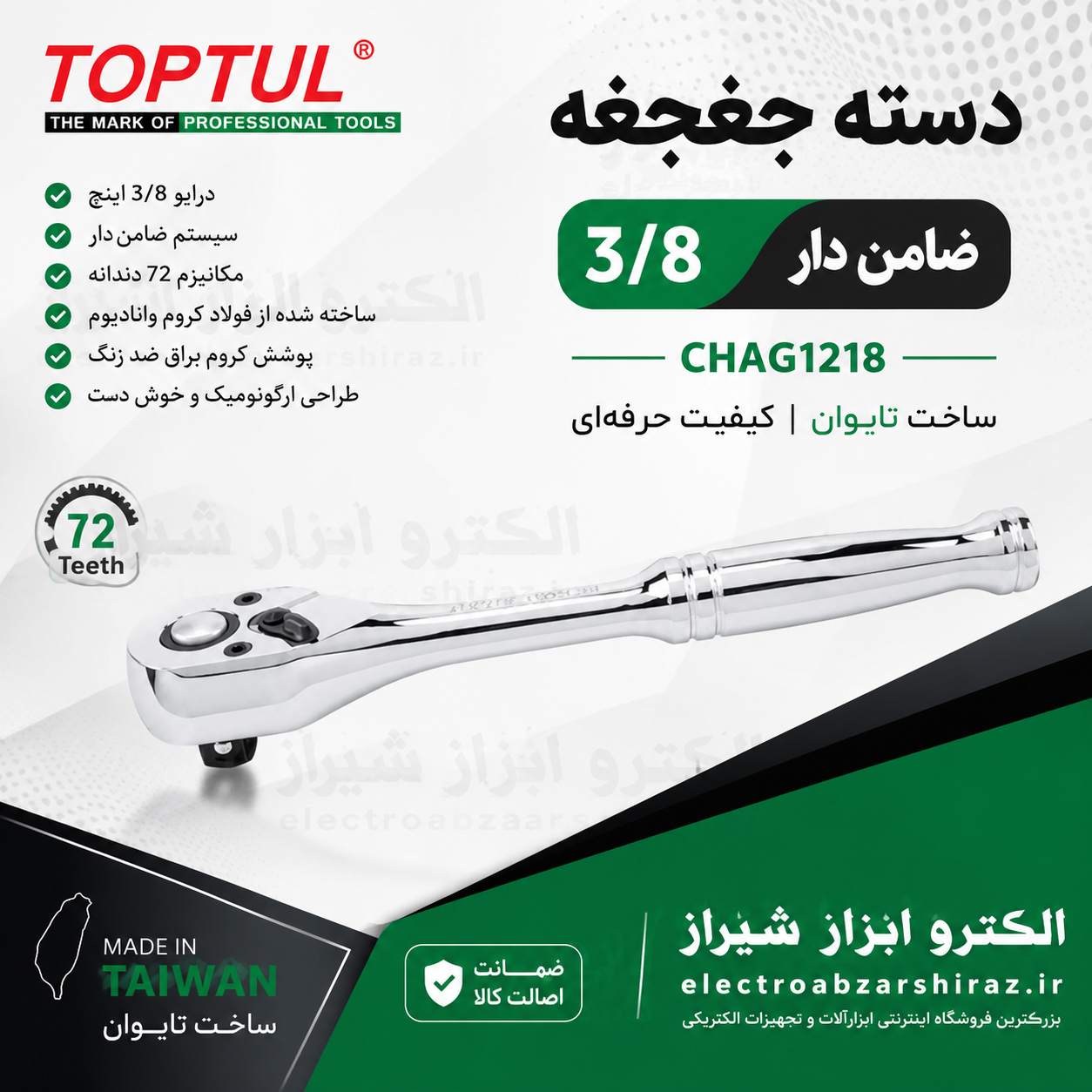 دسته جغجغه 3/8 ضامن دار تاپ تول CHAG1218