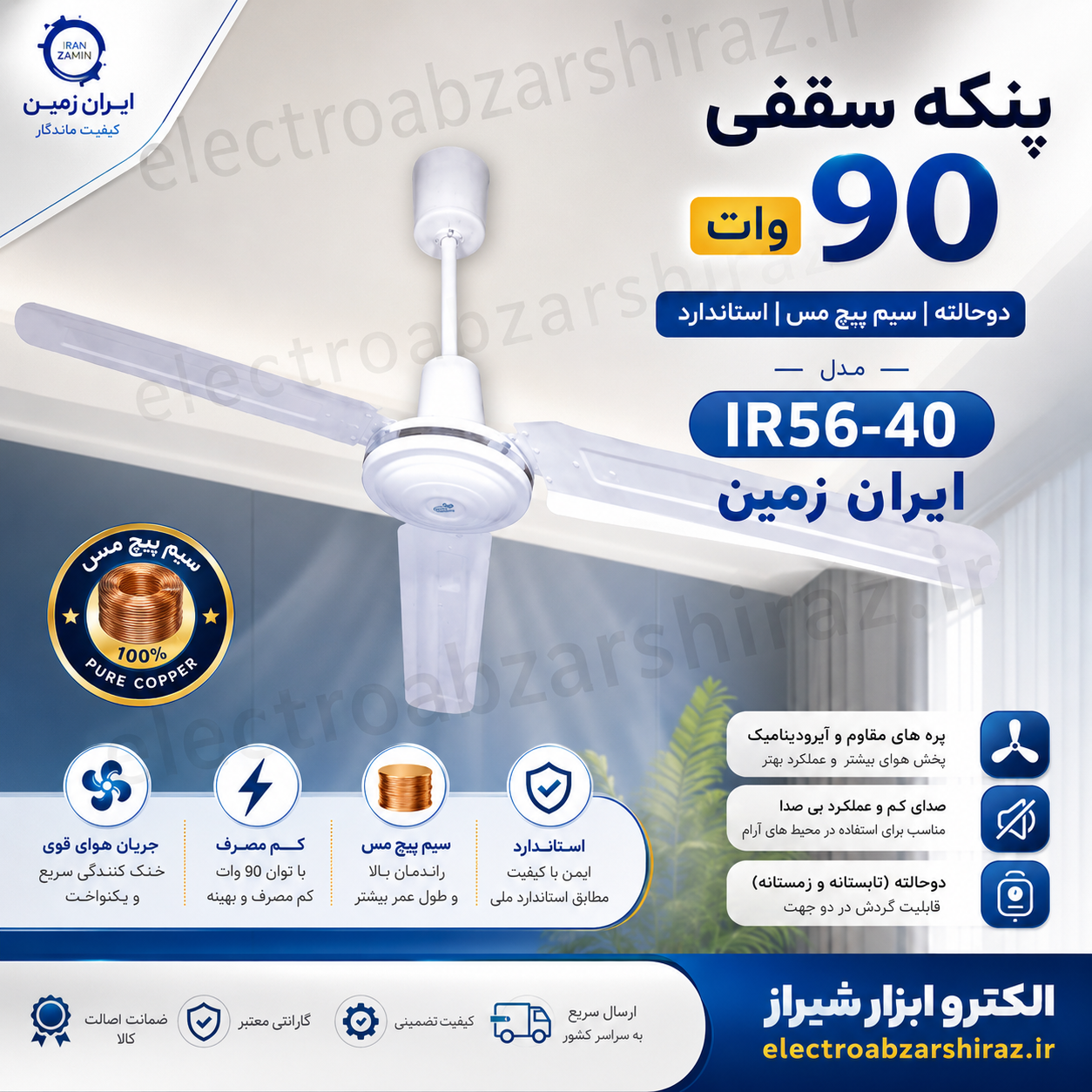پنکه سقفی 90 وات دوحالته سیم پیچ مس استاندارد مدل IR56-40 ایران زمین