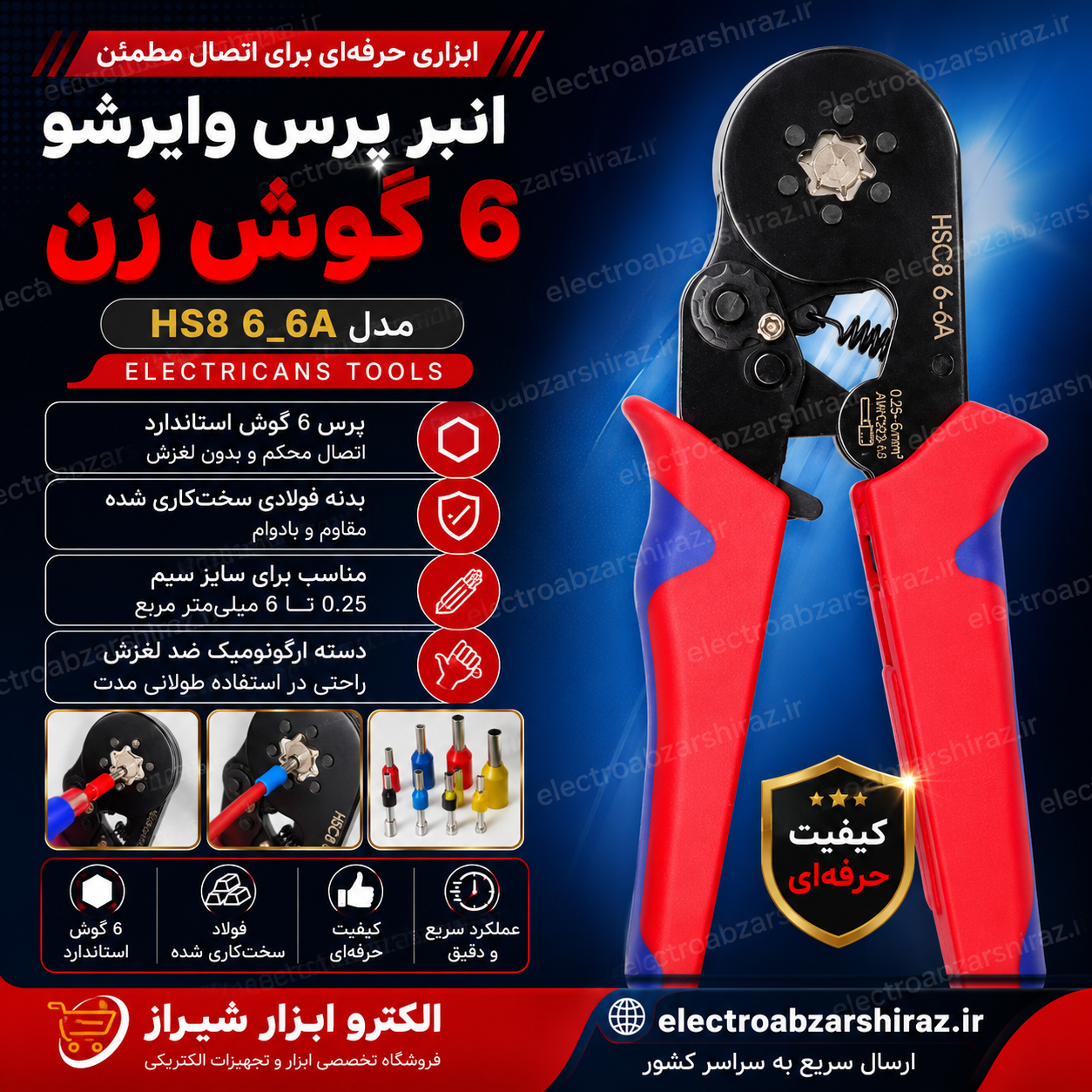 انبر پرس وایرشو 6 گوش زن مدل ELECTRICANS TOOLS HS8 6_6A