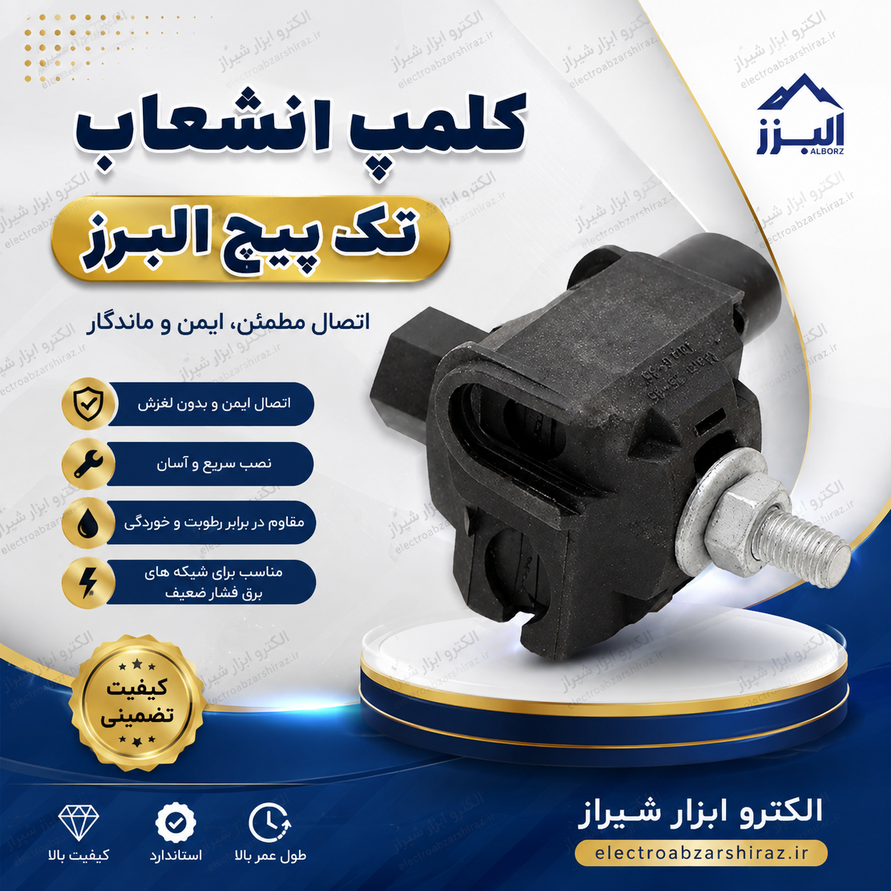 کلمپ انشعاب تک پیچ البرز