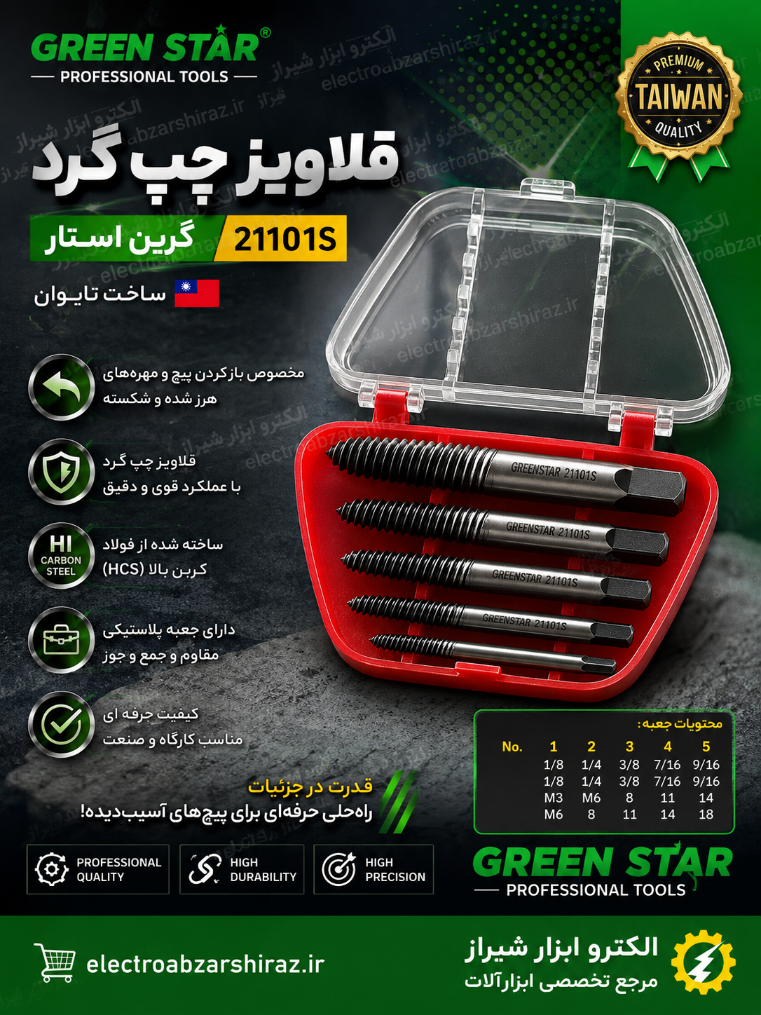 قلاویز چپ گرد گرین استار21101S تایوان