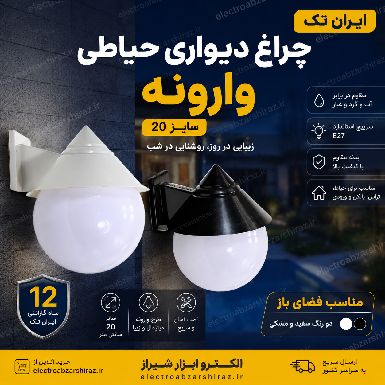 چراغ دیواری حیاطی وارونه مشکی سایز 20 ایران تک