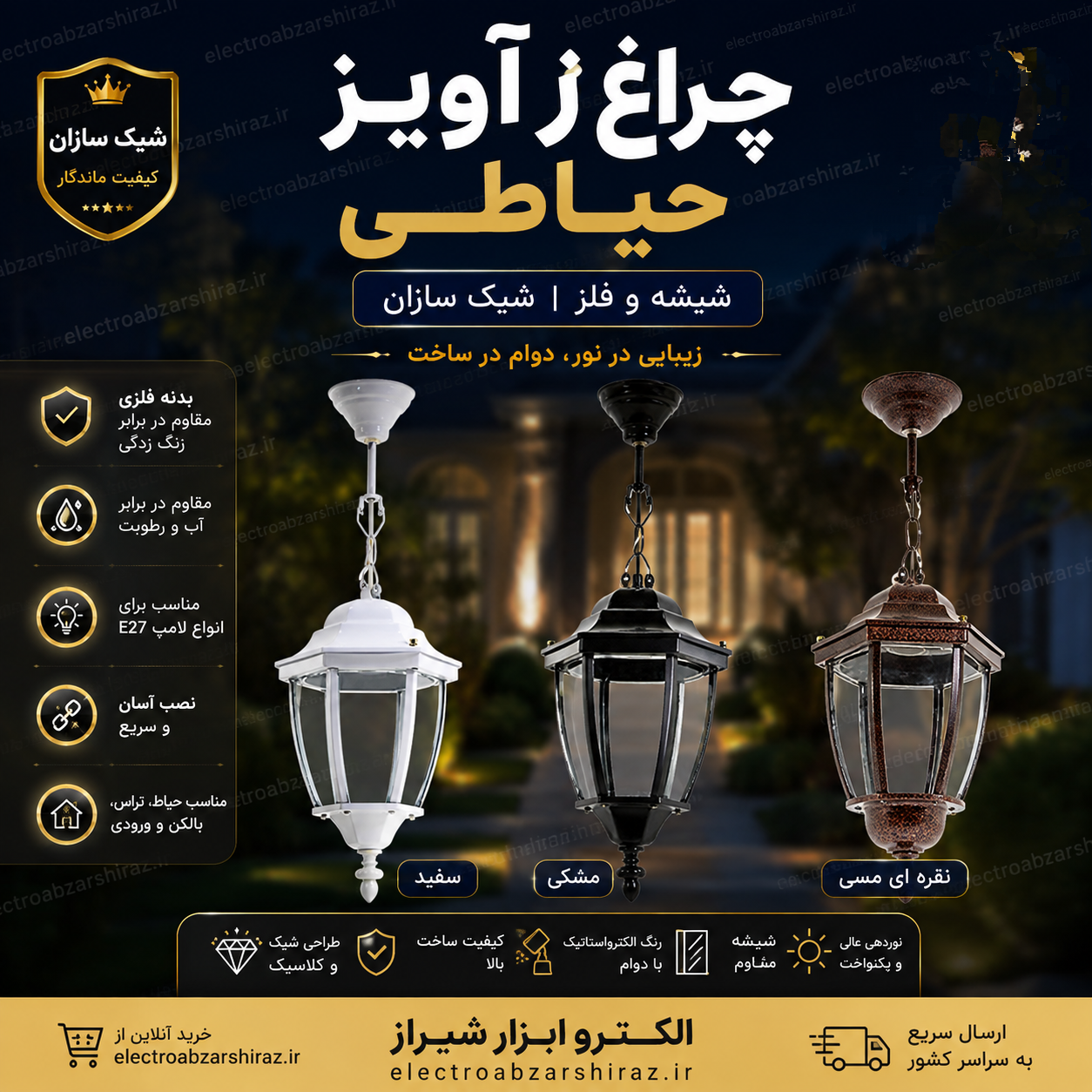 چراغ آویز حیاطی مشکی شیک سازان