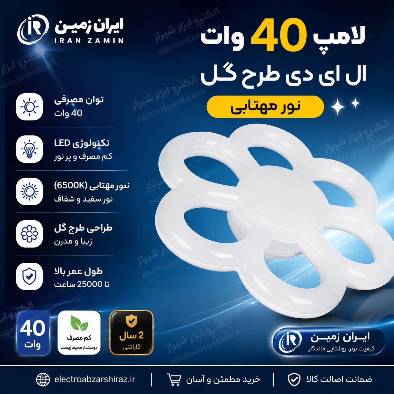 لامپ 40 وات ال ای دی طرح گل نور مهتابی ایران زمین