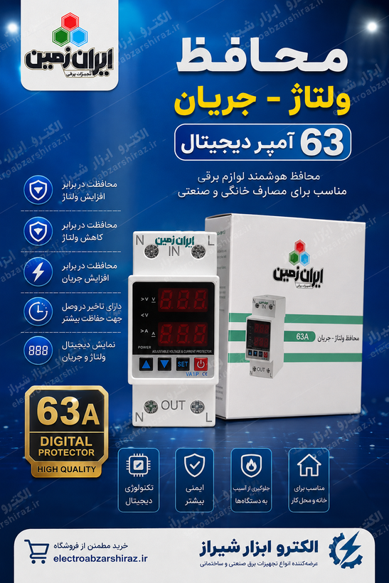 محافظ ولتاژ - جریان 63 آمپر تکفاز دیجیتال ایران زمین