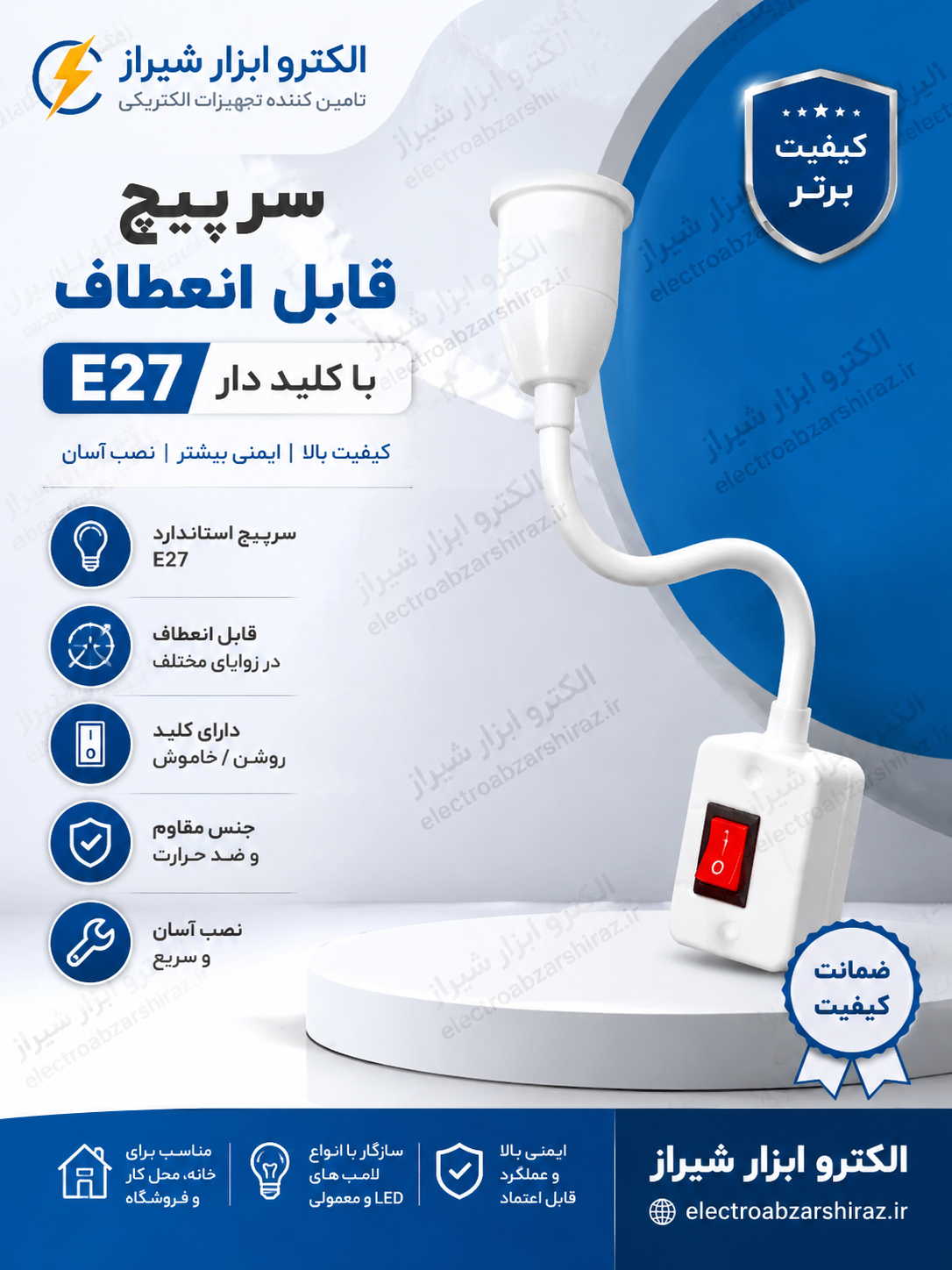 سرپیچ E27 قابل منعطف دو شاخه کلیددار