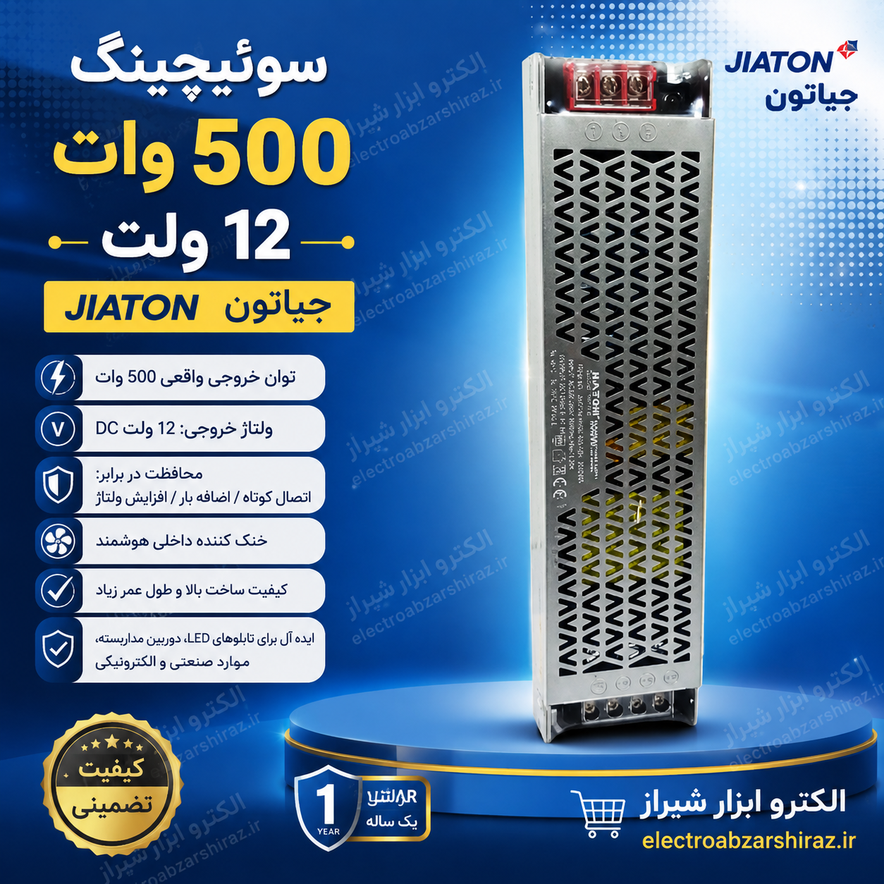 سيوچينگ 500 وات 12 ولت جیاتون