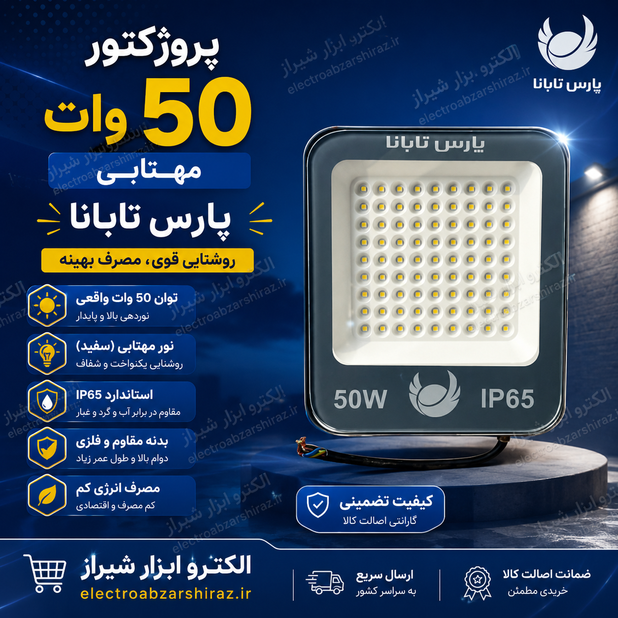 پروژکتور 50وات مهتابی پارس تابانا