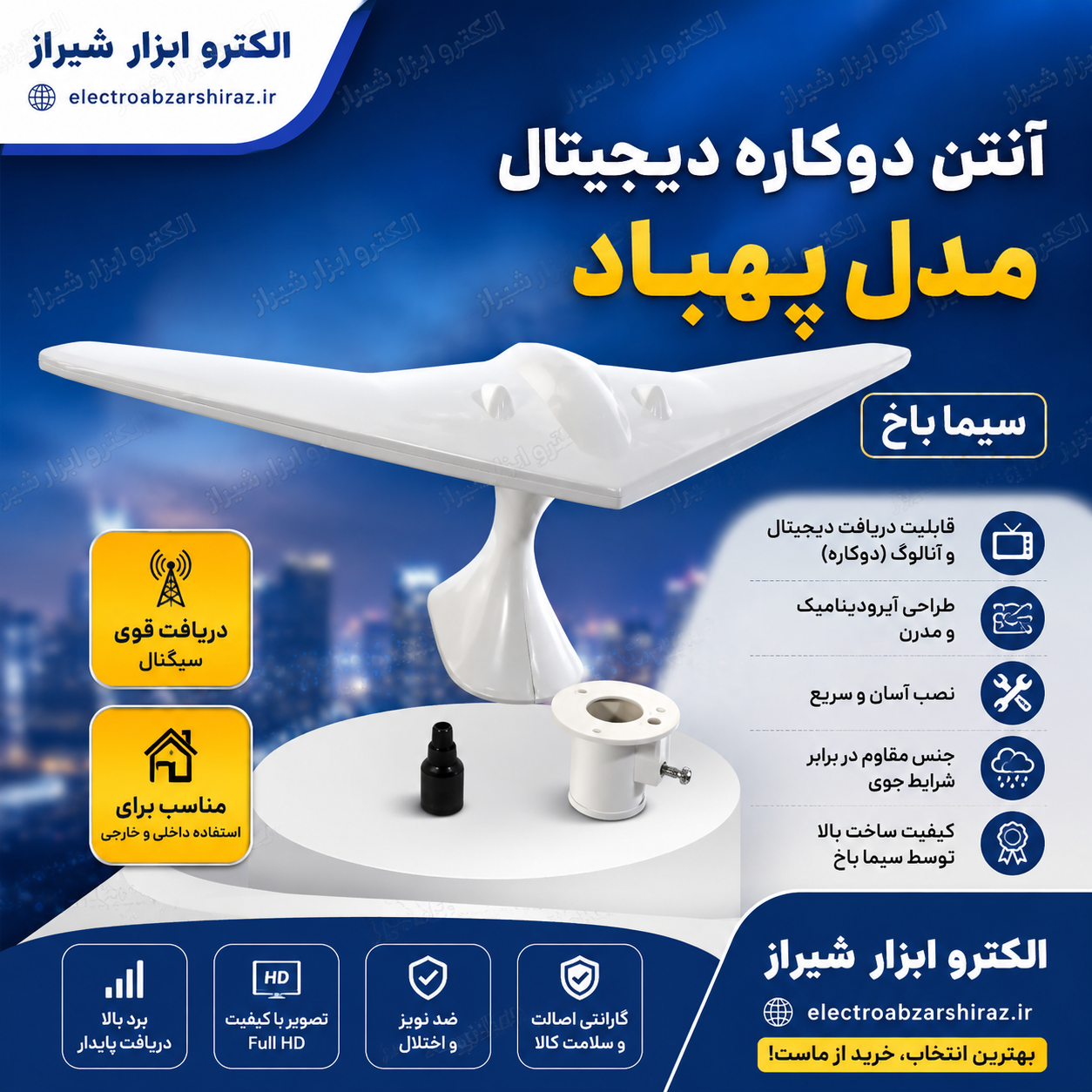آنتن دوکاره دیجیتال مدل پهباد سیما باخ