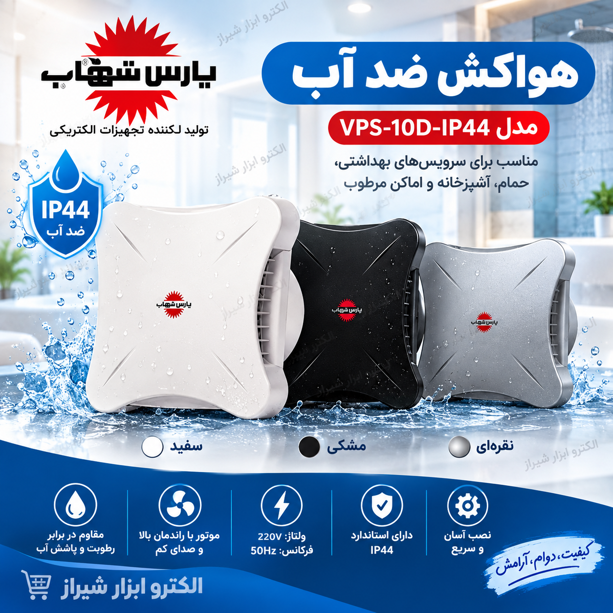 هواکش ضد آب مدل VPS-10D-IP44 پارس شهاب