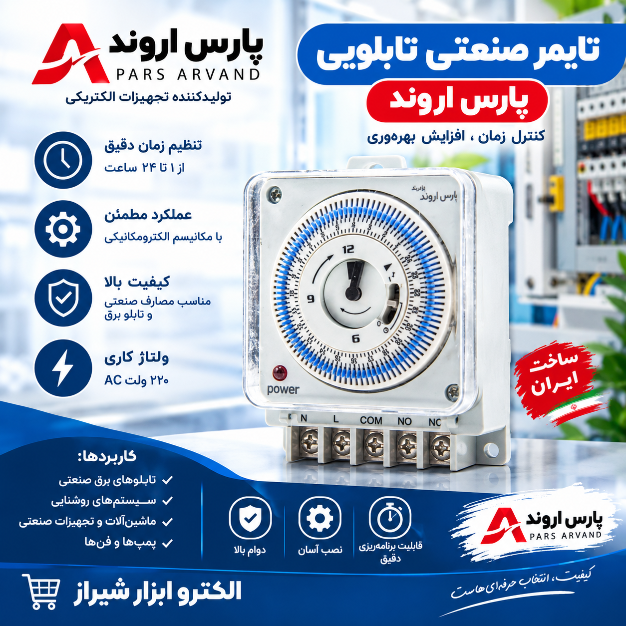 تایمر صنعتی تابلویی پارس اروند