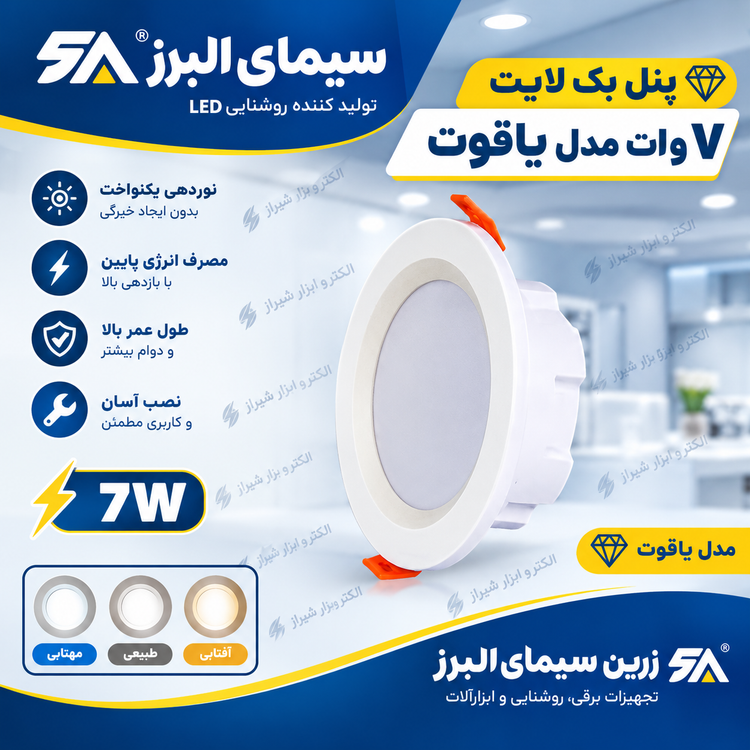 پنل بک لایت 7 وات مدل یاقوت زرین سیمای البرز