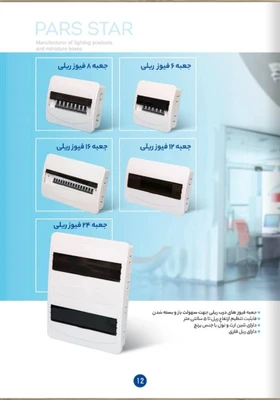 جعبه فیوز24 فیوزه درب ریلی قابل تنظیم پارس استار