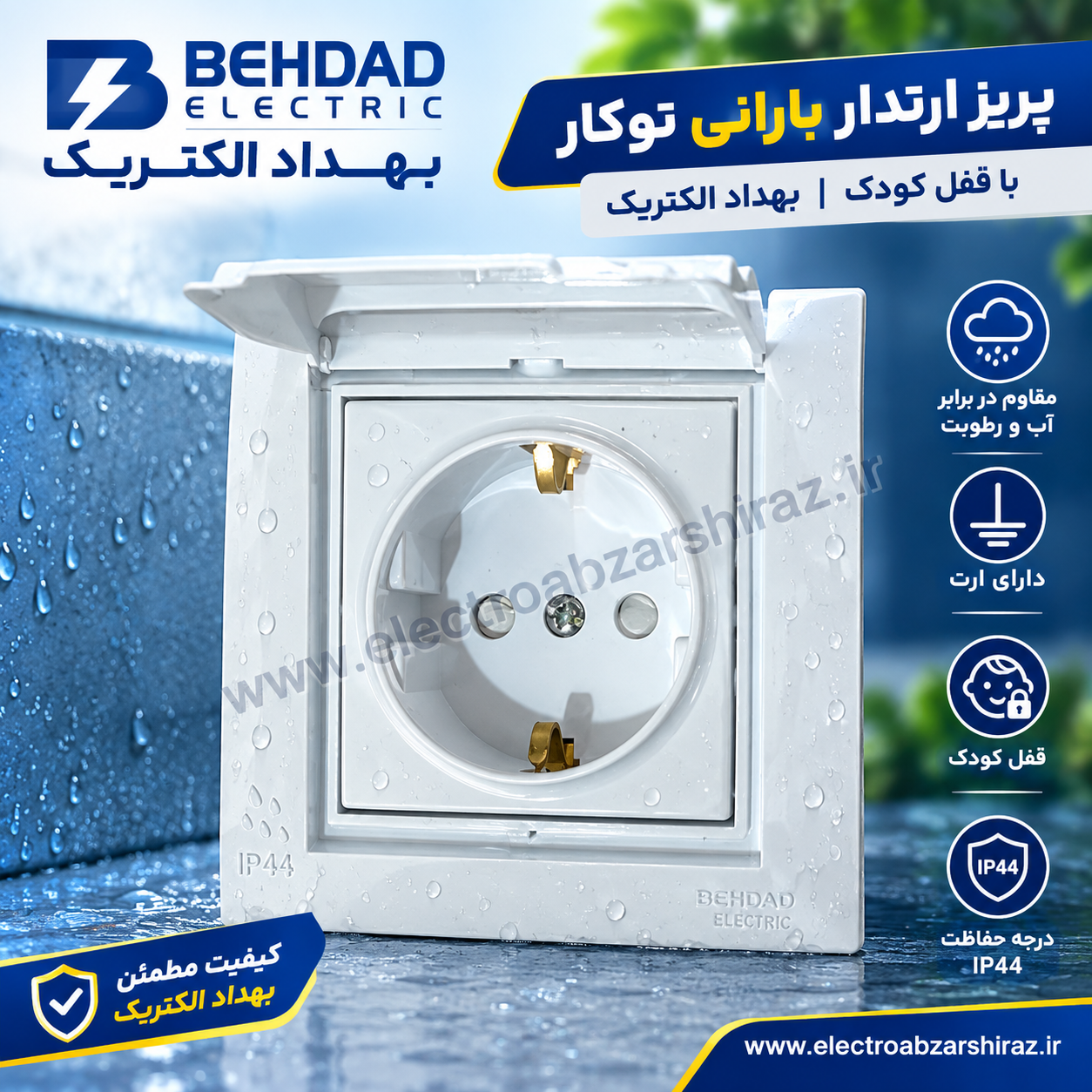 پریز ارتدار دربدار توکار بارانی با مغزی پلی کربنات با قفل کودک بهداد الکتریک