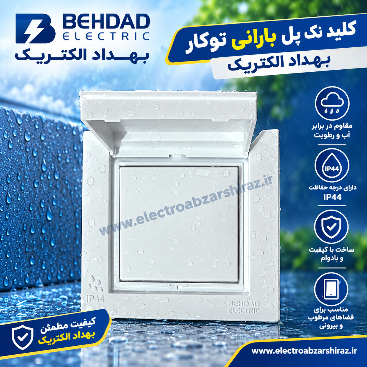 کلید تک پل دربدار توکار بارانی بهداد الکتریک