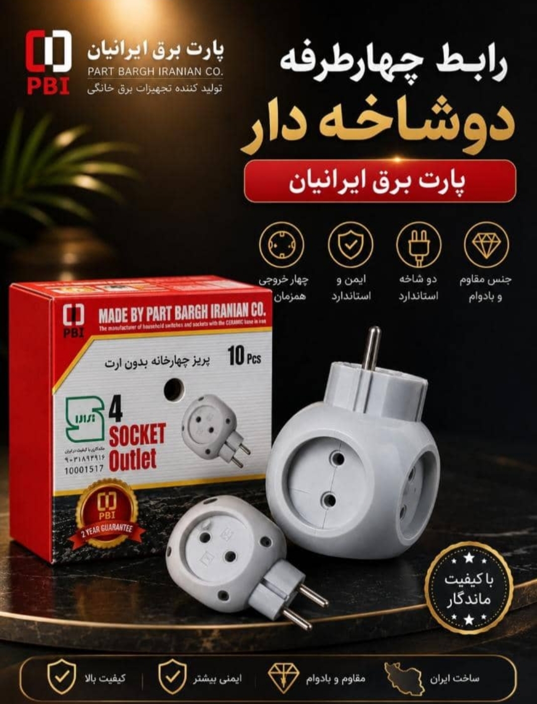 پریز 4 خانه دوشاخه دار استاندارد پارت برق ایرانیان