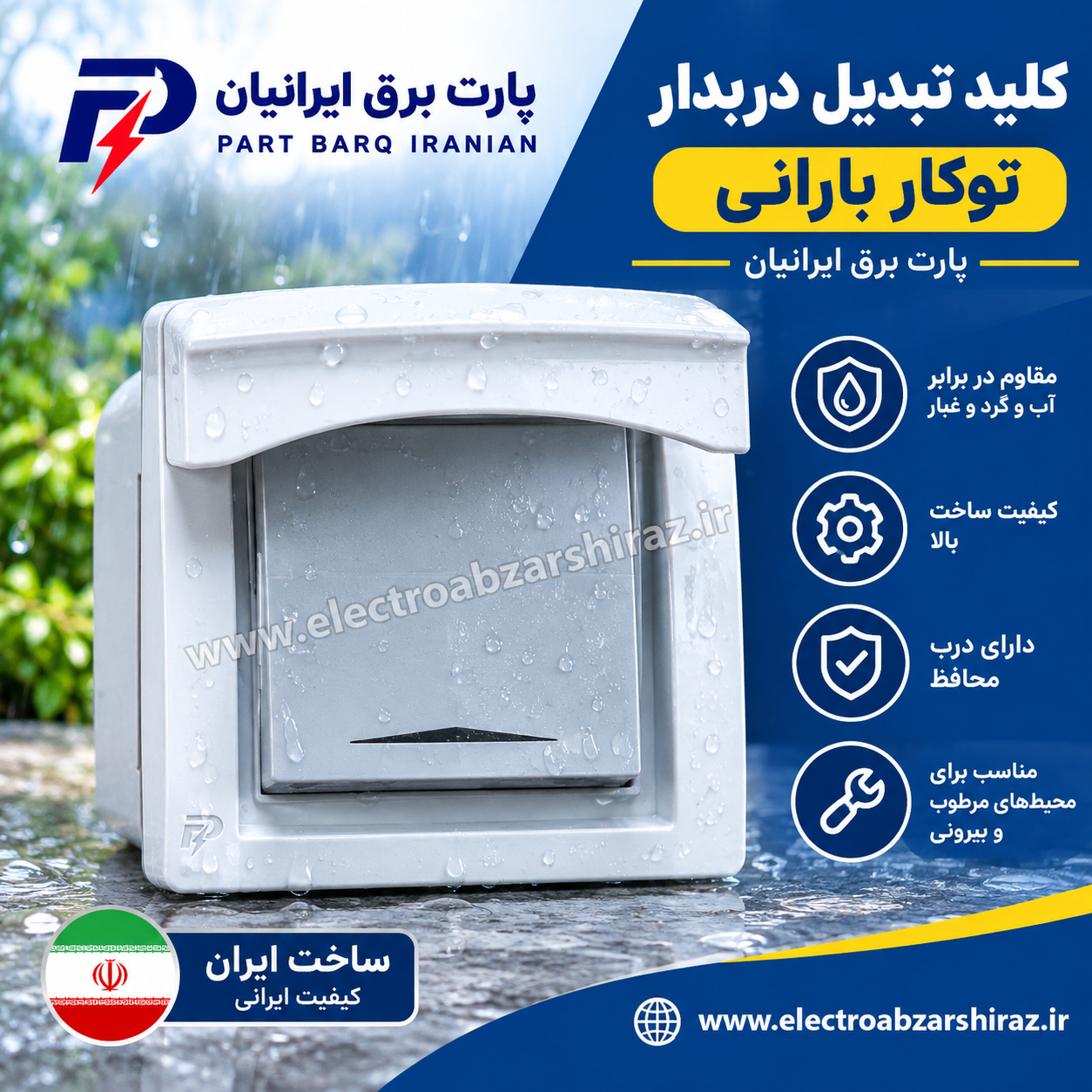 کلید تبدیل دربدار توکار بارانی پارت برق ایرانیان