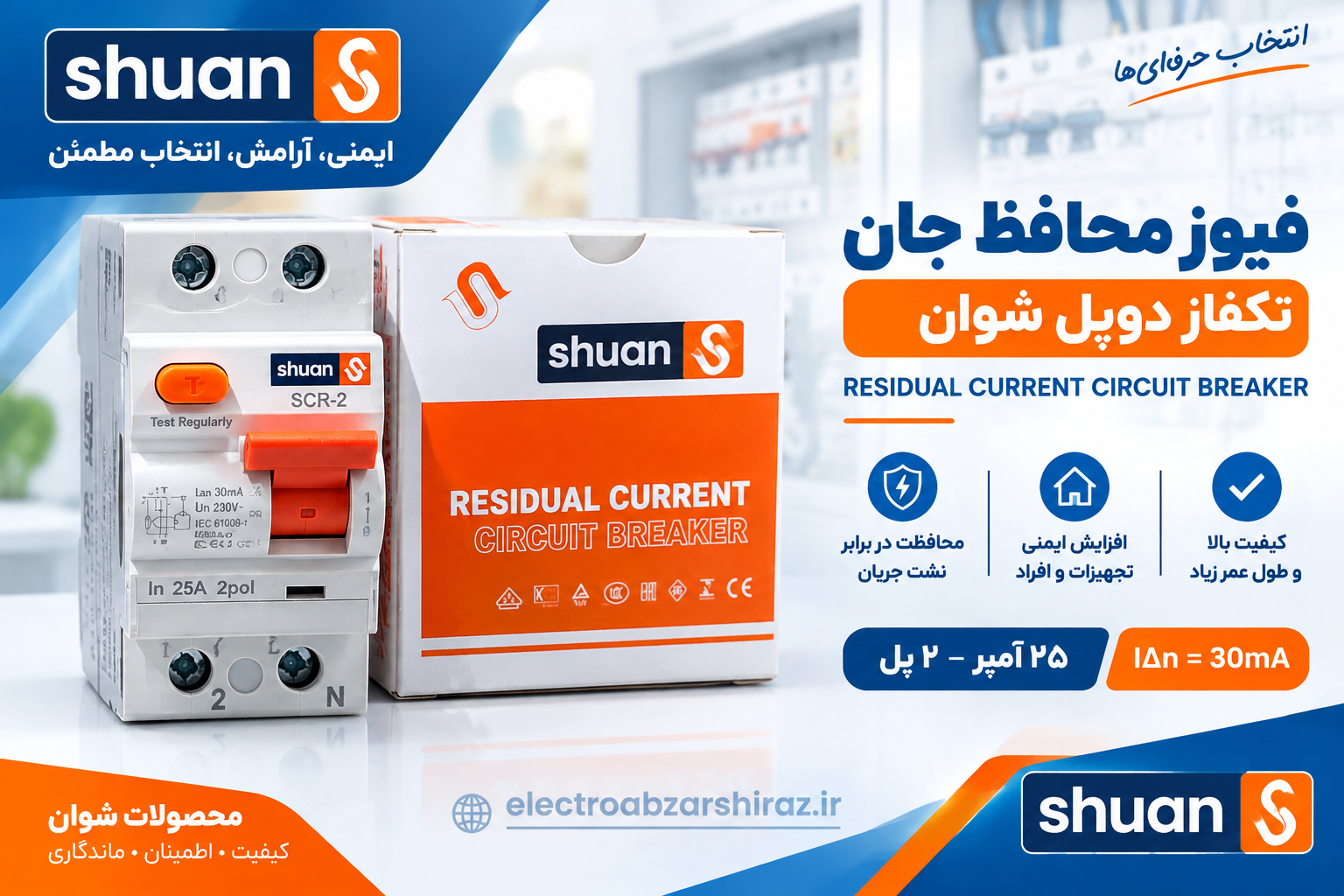 فیوز محافظ جان دوپل تکفاز پارس شوان(شوان)