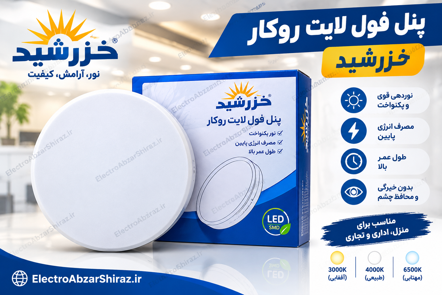 پنل فول لایت 36 وات روکار نور مهتابی خزرشید
