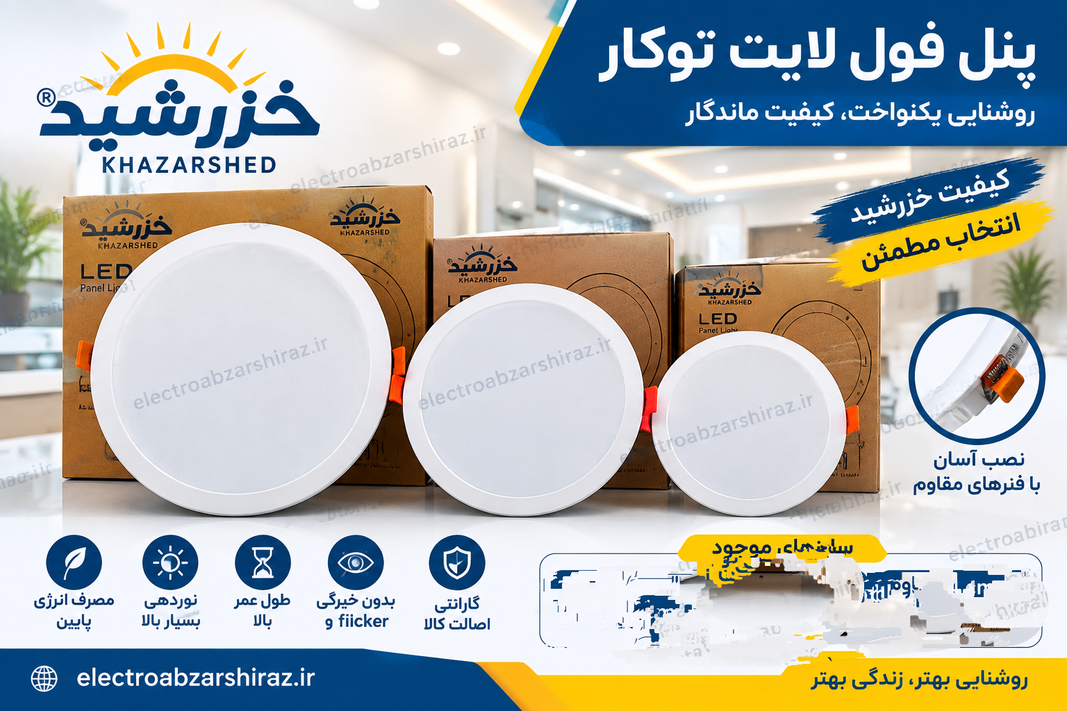 پنل فول لایت 8 وات توکار نور مهتابی خزرشید