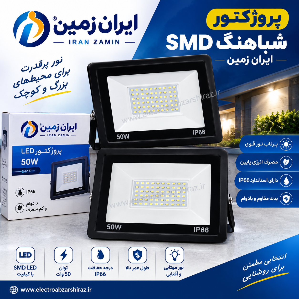 پروژکتور 50وات نور مهتابی مدل شباهنگ ایران زمین