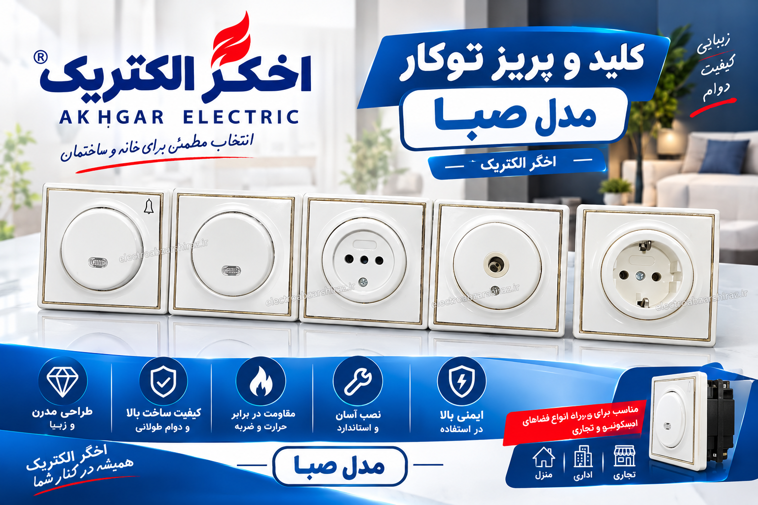 کلید و پریز توکار مدل صبا اخگر الکتریک
