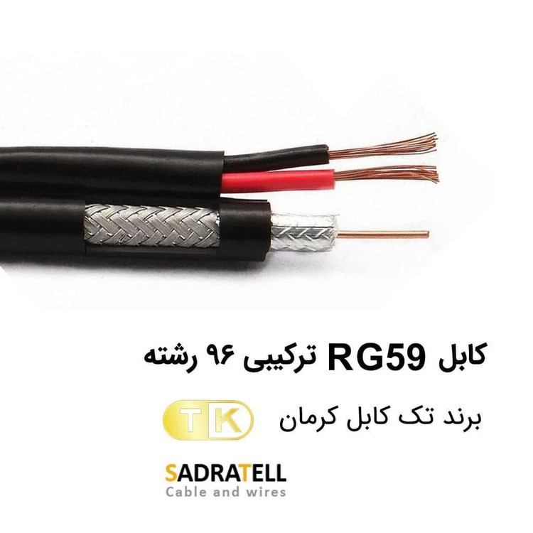 کابل دوربین ترکیبی تک کابل کرمان (صدراتل) RG59 + 2C Power Cable