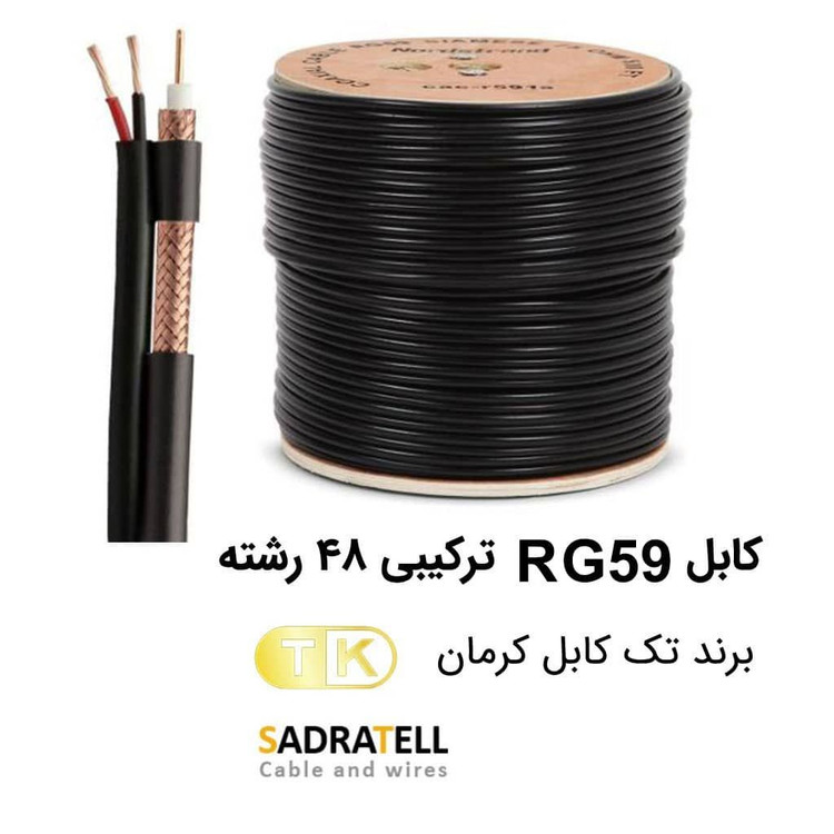 کابل دوربین ترکیبی تک کابل کرمان (صدراتل) RG59 + 2C Power Cable