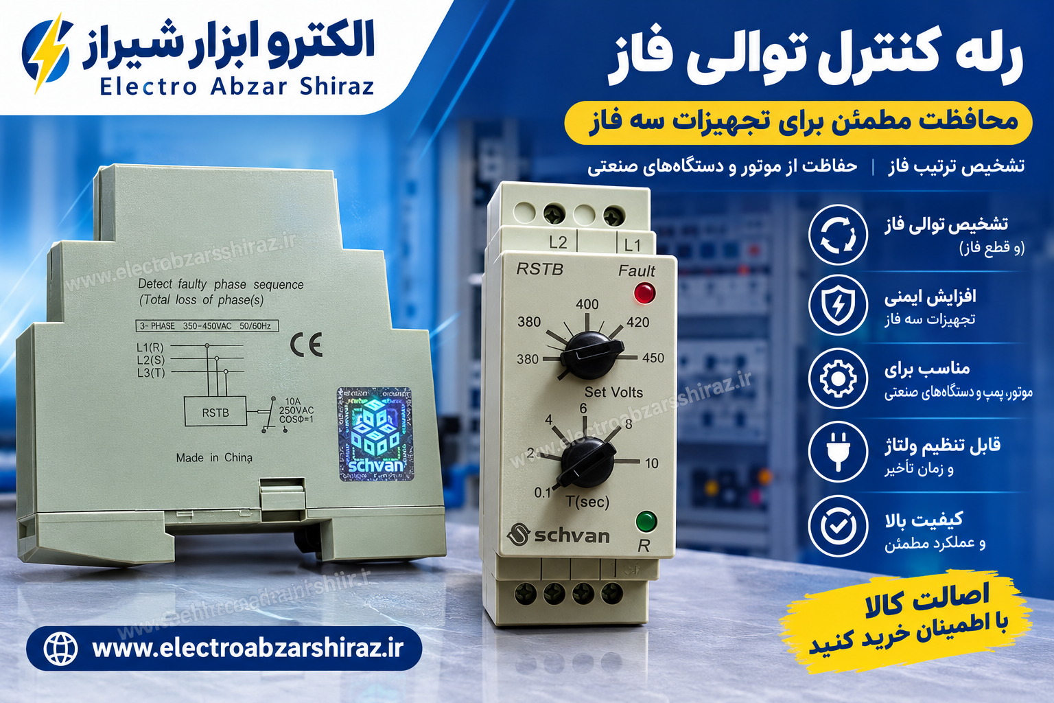 رله کنترل فاز RSTB شوان