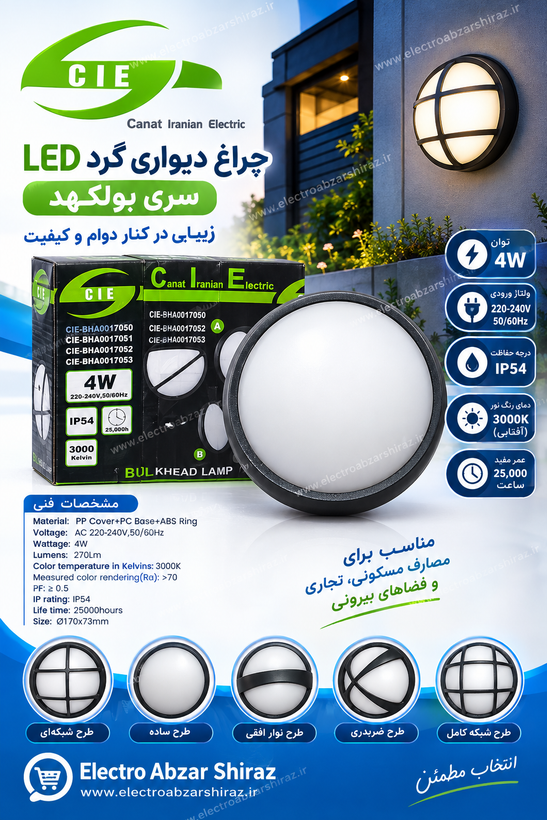 چراغ دیواری گرد ال ای دی 4 وات نور آفتابی ضدآب صنعت ایرانیان الکتریک اروند